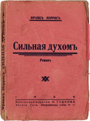 Норрис Ф. Сильная духом. Роман / Пер. с англ. Рига: Кн-во Н. Гудкова, 1929.